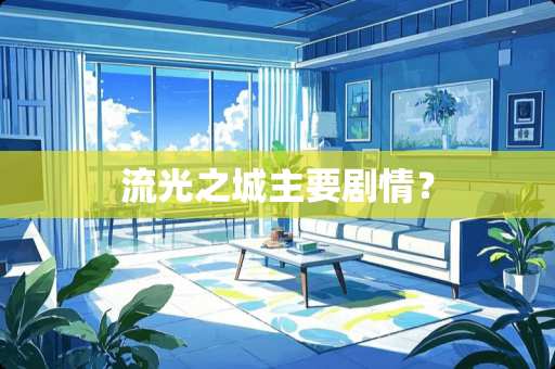 流光之城主要剧情？