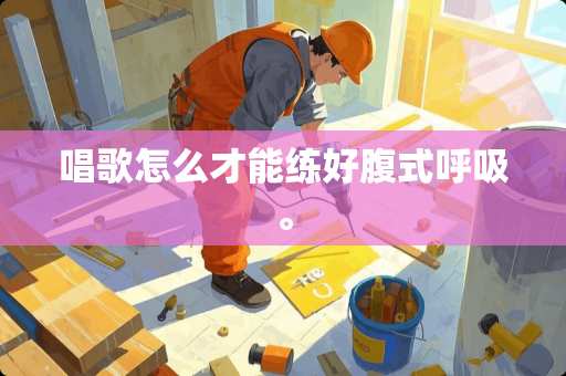 唱歌怎么才能练好腹式呼吸。