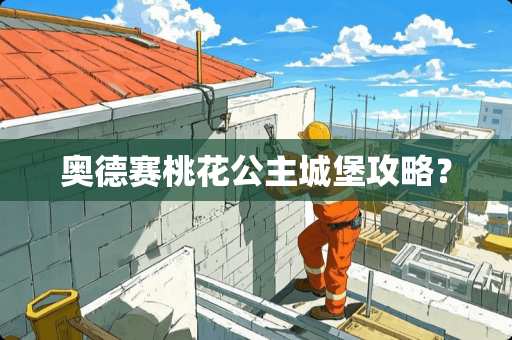 奥德赛桃花公主城堡攻略？