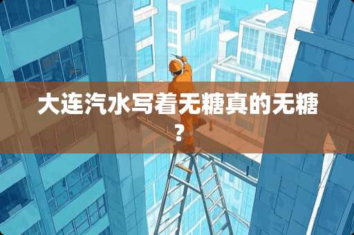 大连汽水写着无糖真的无糖？