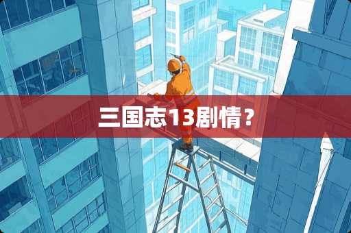 三国志13剧情？