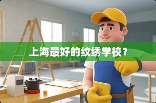 上海最好的纹绣学校？