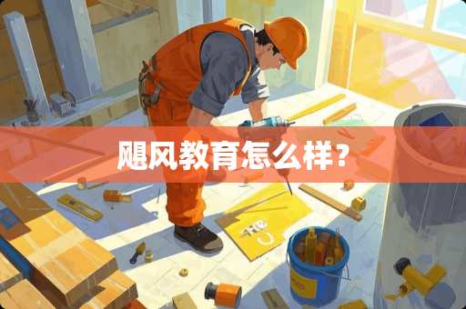 飓风教育怎么样？