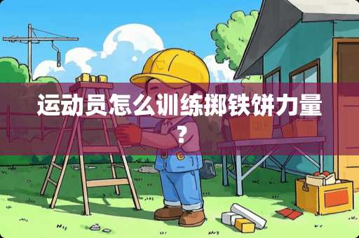 运动员怎么训练掷铁饼力量？