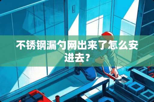不锈钢漏勺网出来了怎么安进去？