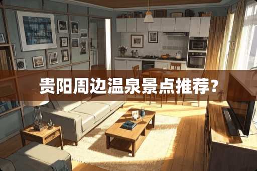 贵阳周边温泉景点推荐？