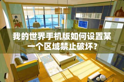 我的世界手机版如何设置某一个区域禁止破坏？