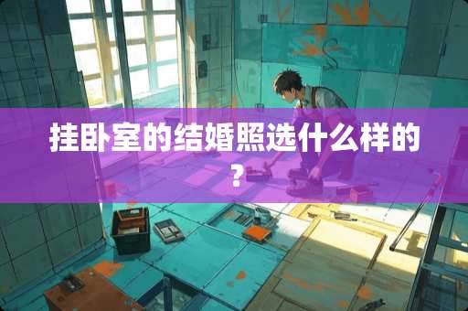 挂卧室的结婚照选什么样的？