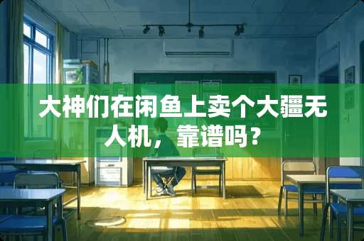 大神们在闲鱼上卖个大疆无人机,靠谱吗? 大神们在闲鱼上卖个大疆无人机,靠谱吗?