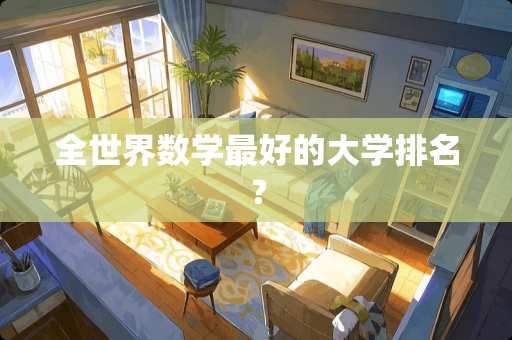 全世界数学最好的大学排名？