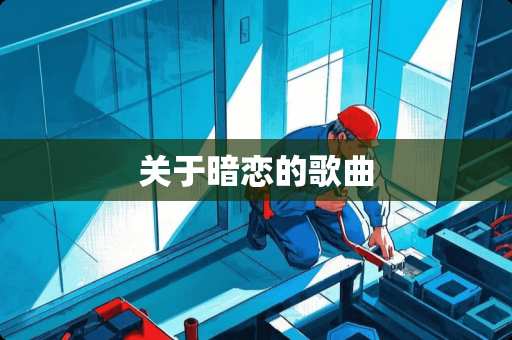 关于暗恋的歌曲