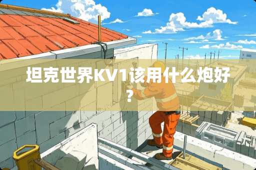 坦克世界KV1该用什么*好？