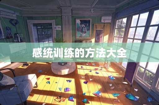 感统训练的方法大全