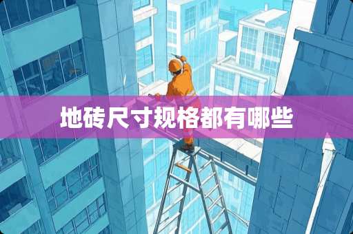 地砖尺寸规格都有哪些