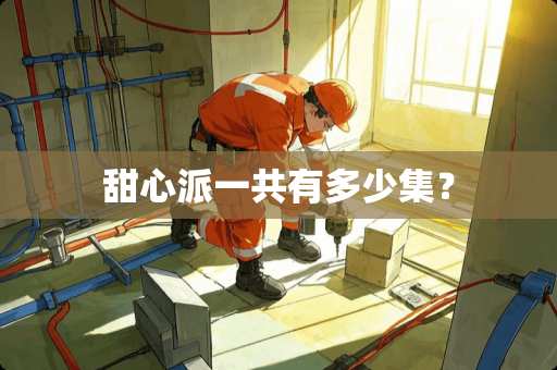 甜心派一共有多少集？