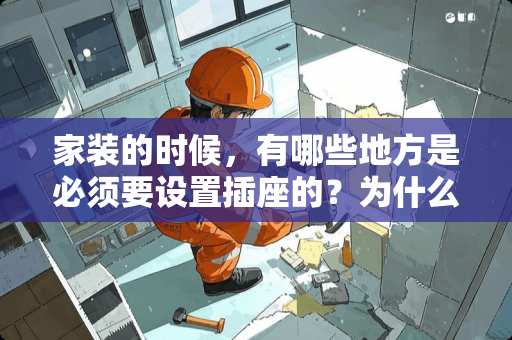 家装的时候，有哪些地方是必须要设置插座的？为什么？