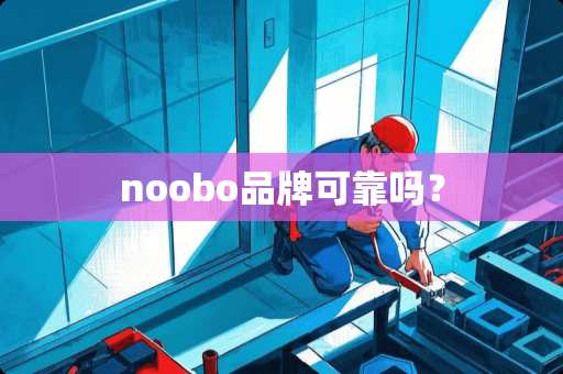 noobo品牌可靠吗？