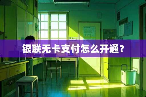 银联无卡支付怎么开通？