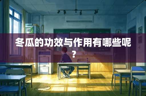 冬瓜的功效与作用有哪些呢？