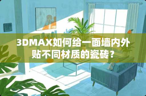 3DMAX如何给一面墙内外贴不同材质的瓷砖？