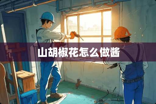 山胡椒花怎么做酱