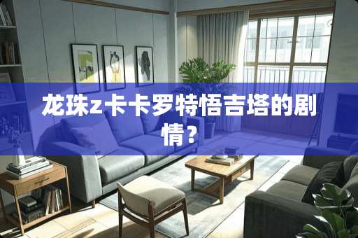 龙珠z卡卡罗特悟吉塔的剧情？