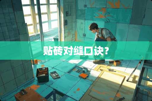 贴砖对缝口诀？