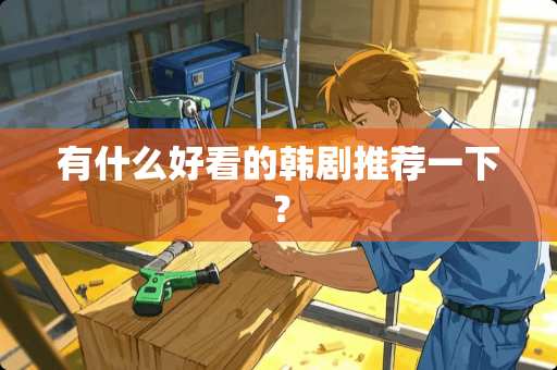 有什么好看的韩剧推荐一下？