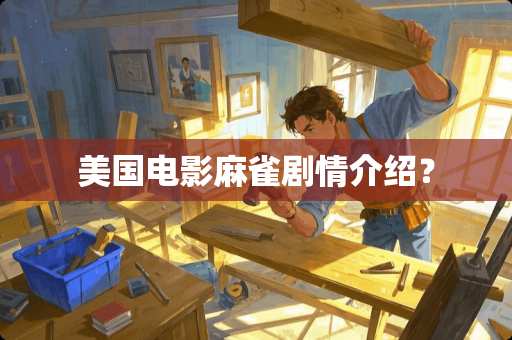 美国电影麻雀剧情介绍？