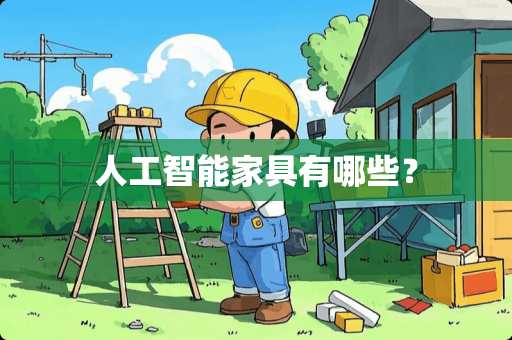 人工智能家具有哪些？