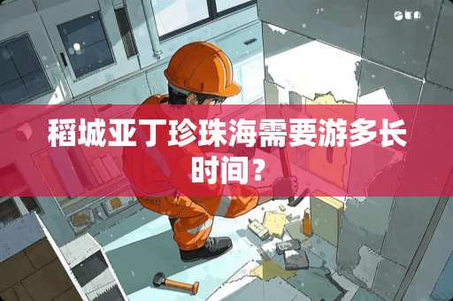 稻城亚丁珍珠海需要游多长时间？