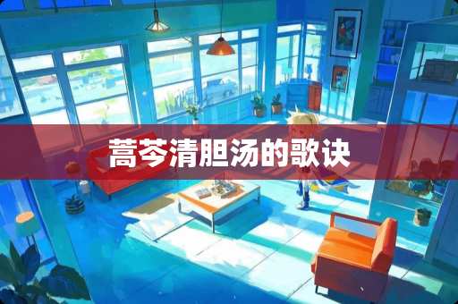 蒿芩清胆汤的歌诀