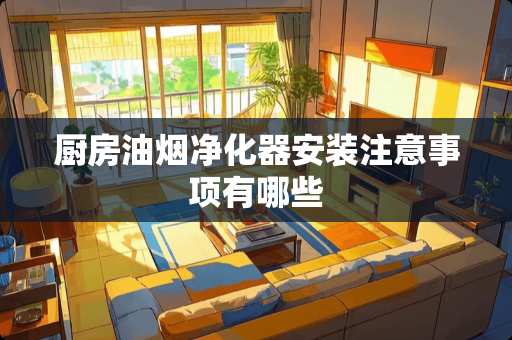 厨房油烟净化器安装注意事项有哪些