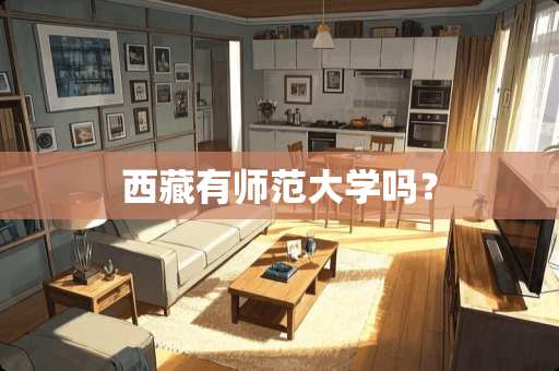 西藏有师范大学吗？