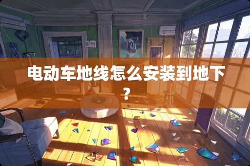 电动车地线怎么安装到**？