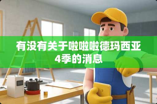 有没有关于啦啦啦德玛西亚4季的消息