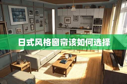 日式风格窗帘该如何选择