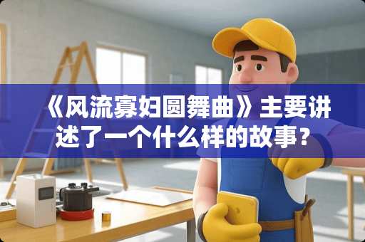 《****圆舞曲》主要讲述了一个什么样的故事？