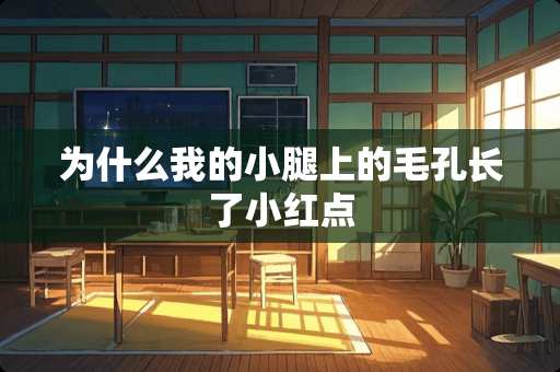 为什么我的小腿上的毛孔长了小红点