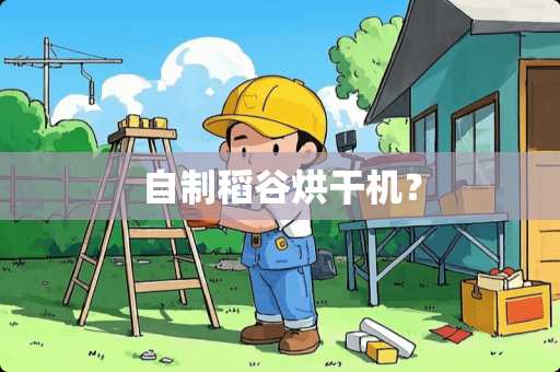 自制稻谷烘干机？