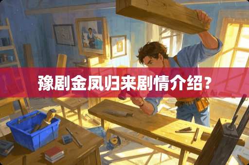 豫剧金凤归来剧情介绍？