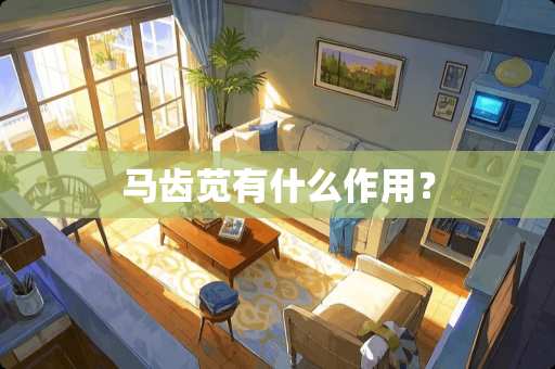 马齿苋有什么作用？