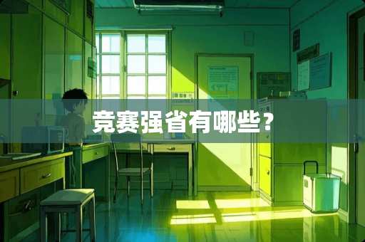 竞赛强省有哪些？