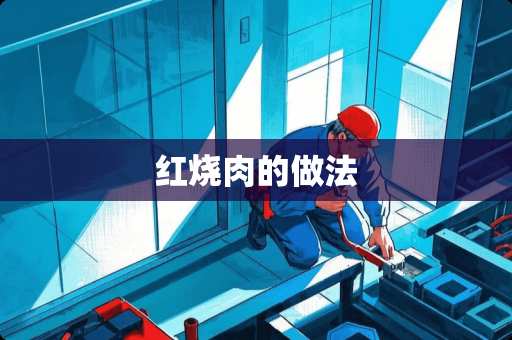红烧肉的做法
