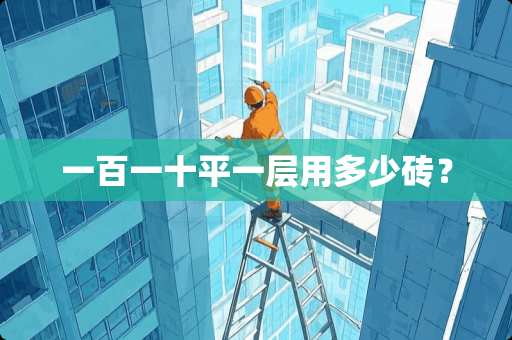 一百一十平一层用多少砖？