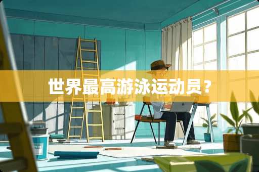 世界最高游泳运动员？