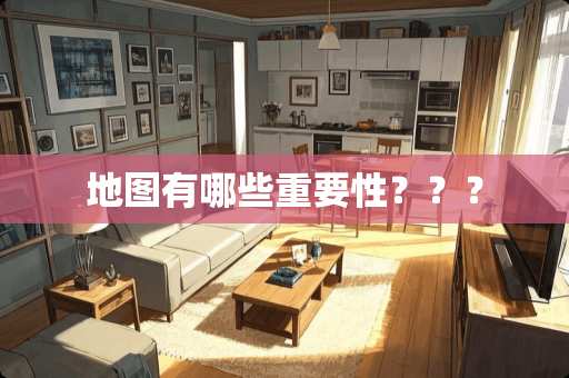 地图有哪些重要性？？？