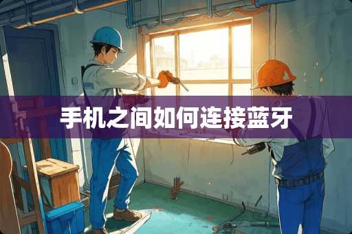 手机之间如何连接蓝牙
