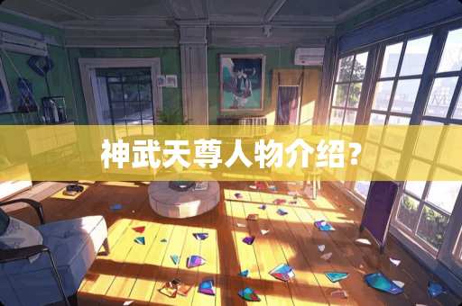 神武天尊人物介绍？