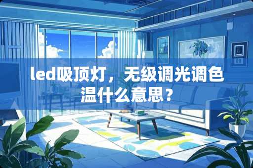 led吸顶灯，无级调光调色温什么意思？